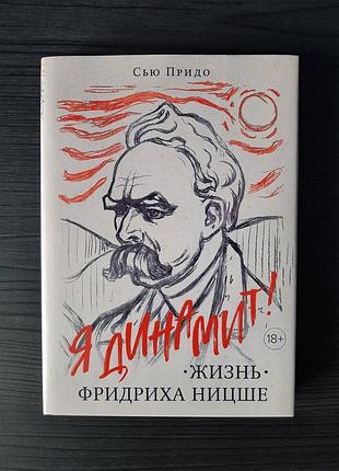«життя фдриха ножнє» з'ю придо (нова, оригінал, тверда палітурка)