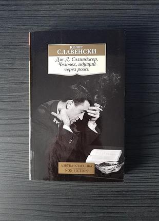 «Дж.д. селінджер. людина, що йде через ріжок» кентує знаменитості (нова, оригінал, м'яка палітурка)