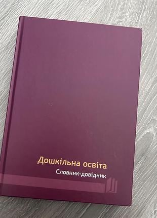 Дошкільна освіта: словник-довідник