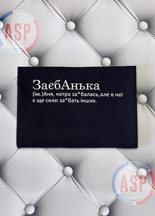 Футболка с именем анна, аня, заебанька, аня, которая заеб... . печать за 1 день. s