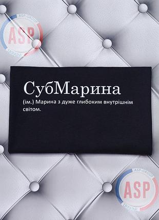 Футболка с именем марина, субмарина (марина с очень глубоким внутренним миром. xxl
