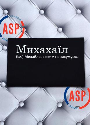 Именная футболка с именем михаил, михахаил (сущ.) михаил, с которым не соскучишься. xxl