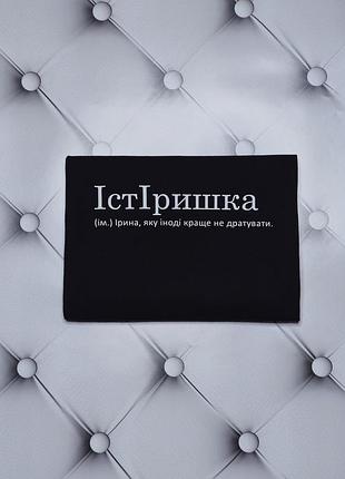 Футболка з ім'ям ірина, іра, істеришка (сущ.) ірина, яку іноді краще не безяти. m