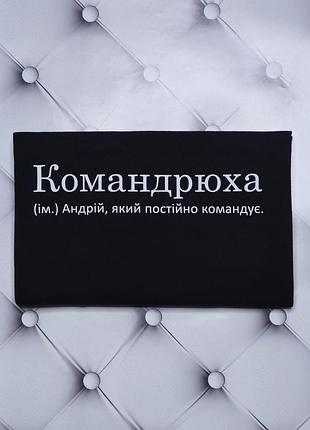 Футболка с именем андрей, андрюха, дрон, командрюха, андрей, который постоянно командует.