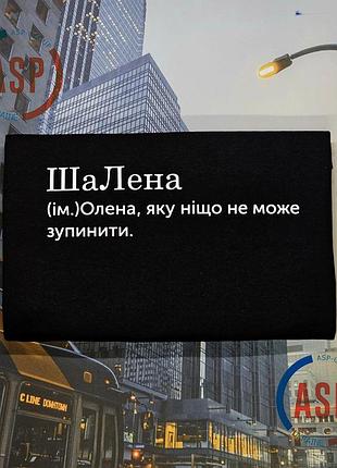 Футболка с именем елена, лена, шалена, лена которую ничто не остоновит. печать за 1 день. xxl