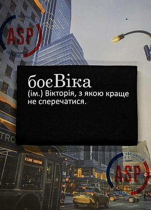 Футболка з ім'ям віка, вікуся, боєвіка (ім.) вікторія, з якою краще не сперечатися.