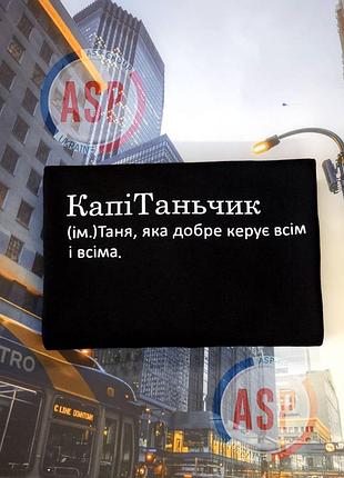 Футболка с именем татьяна, таня, капитанчик, таня которая управляет всеми и всем.. печать за 1 день. l