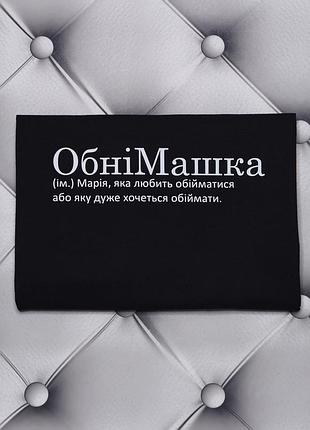 Футболка с именем мария. маша, обнимашка, мария, которая любит обниматься или которую очень хочется обнимать. xl