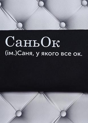 Футболка с именем саша, александр, саньок, саня у которого все ок. печать за 1 день.