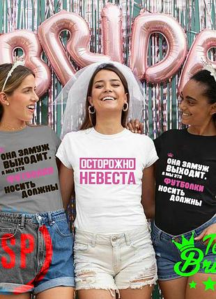 Футболки для девичника осторожно невеста, подружек невесты с прикольными надписями на заказ за 1 день xxl