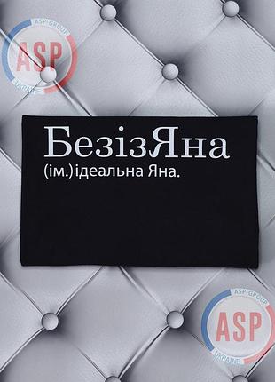 Футболка с именем яна, безизяна - идеальная яна, s