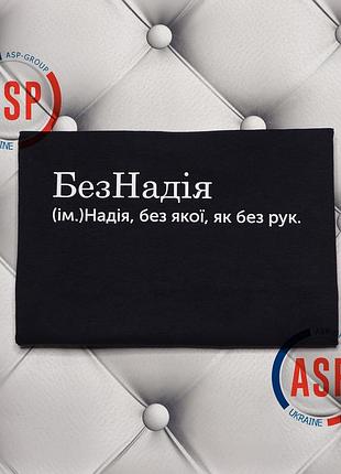 Футболка с именем надежда, надя, безнадежда, без которой как без рук. печать за 1 день. m