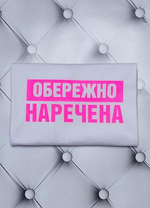 Футболка для нареченої обережно наречена з прикольними написами за 1 день xl