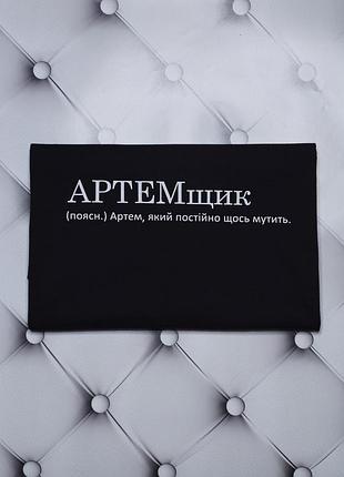 Футболка с именем артем, тема, артемщик (поясн.) артем, который постоянно что-то мутит