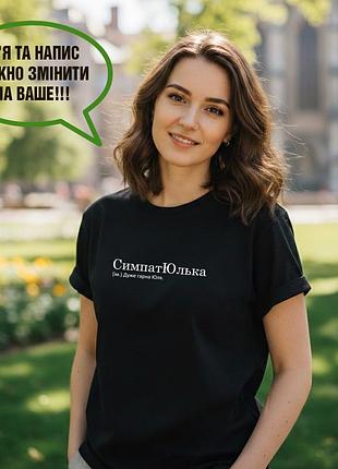 Футболка именная с именем юля, юлия, сисююлька, печать на футболках за 1 день. l