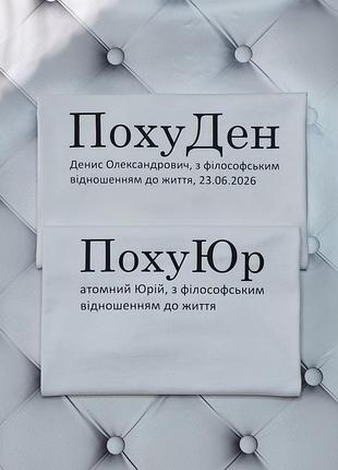 Футболка с именем денис, изготовление за 1 рабочий день.