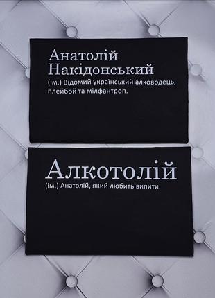 Футболка с именем анатолий, толик, накидонский, известный украинский алководец, плейбой и милфантроп.