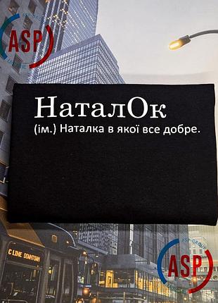 Футболка с именем наташа, наталья, наталок, наташа, у которой все хорошо. xl