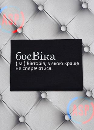 Футболка с именем вика, викуся, боевика (им.) виктория, с которой лучше не спорить. m