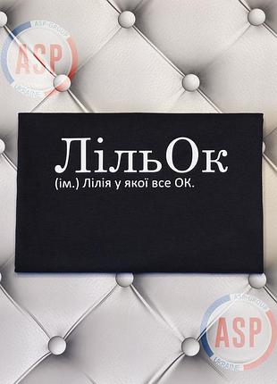 Футболка з ім'ям лілія, ліля, лільок (iм.) лілія y якої все ок.