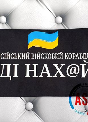 Футболка русский военный корабль иди на х#й, украина моя земля, бандера смузи, s