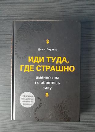 «иди туда, где страшно» джим лоулесс (б/у, оригинал, твердый переплет)