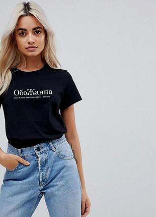 Футболка с именем жанна. нержанна. печать под заказ за 1 день. xl