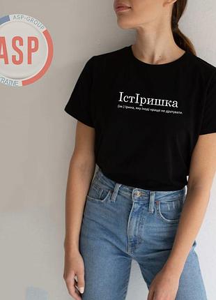 Футболка з ім'ям ірина, іра, істіришка (ім.) ірина, яку іноді краще не дратувати.