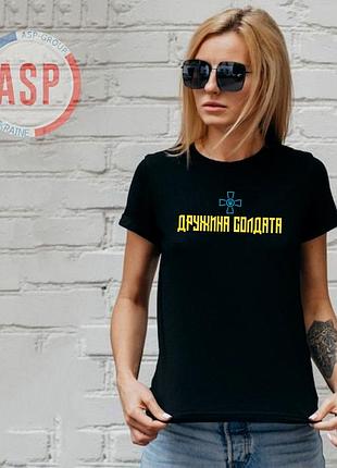 Футболка жена солдата зсу, дочка солдата зсу, печать на футболках за 1 день. s