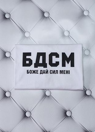 Футболка с надписью бдсм боже, дай, сил, мне. друк на футболках під замовлення l