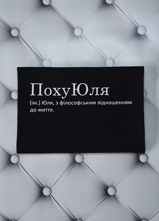 Футболка с именем юлия, юля, похуюля, юлия с философским отношением к жизни. печать за 1 день.