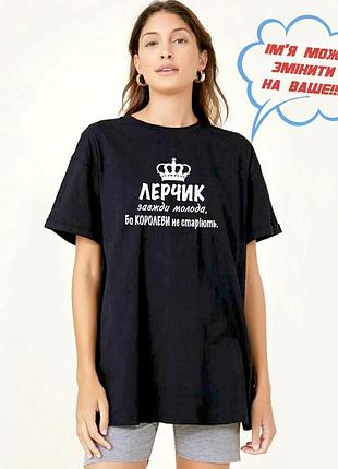 Футболка с именем валерия. лера. лерчик, всегда молодая, потому что королевы не стареют. xl