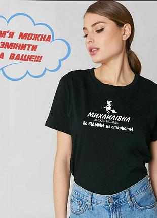 Футболка ведьмы не стареют. футболка с надписью михайловна всегда молодая, потому что ведьмы не стареют. s