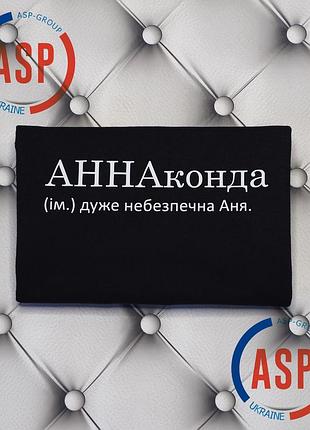 Футболка с именем аня, анна, аннаконда (им.) очень опасная аня. l