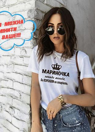 Футболка с именем марина, всегда молодая, потому что королевы не стареют. xxl