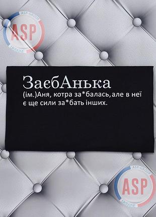 Футболка с именем анна, аня, заебанька, аня, которая заеб... . печать за 1 день. xl