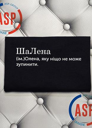 Футболка с именем елена, лена, шалена, лена которую ничто не остоновит. печать за 1 день. xxl