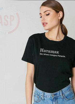 Футболка з ім'ям наташа, наталія, натащак вічно голодна наталія. s