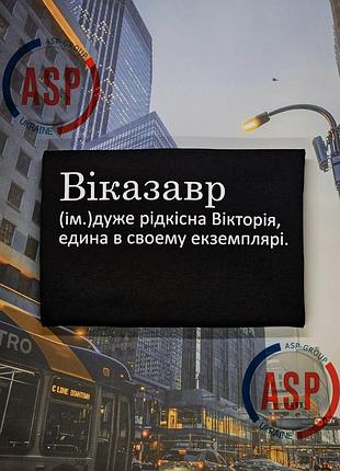 Футболка с именем вика, викуся, виказавр (им.) очень редкая виктория, единственная в своем экземпляре. l