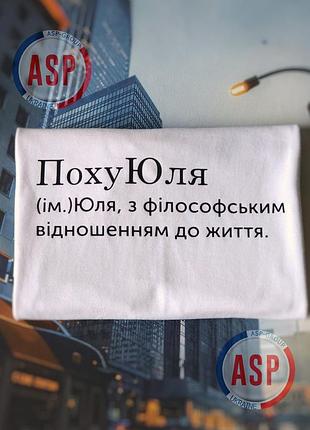 Футболка с именем юлия, юля, похуюля, юлия с философским отношением к жизни. печать за 1 день. s