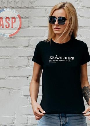 Футболка с именем алена, хвальонка (сущ.) алена, которую надо любить и хвалить. l