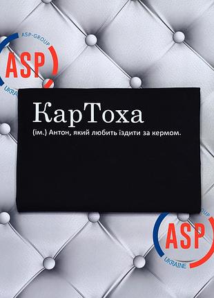 Футболка с именем антон, картоха (сущ.) антон, который любит ездить за рулём. xxl