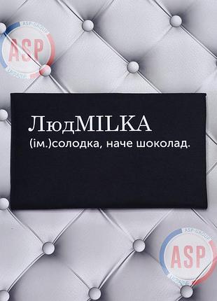 Футболка с именем людмила, люда, людмилка, людмила, которая сладкая, как шоколад. печать за 1 день. xxl