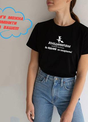 Футболка ведьмы не стареют. футболка с надписью владимировна, всегда молодая, потому что ведьмы не стареют. l