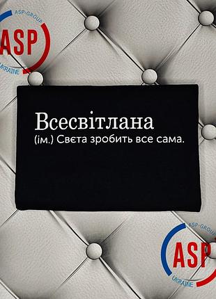 Футболка с именем света, светлана, всесветлана света сделает все сама. l