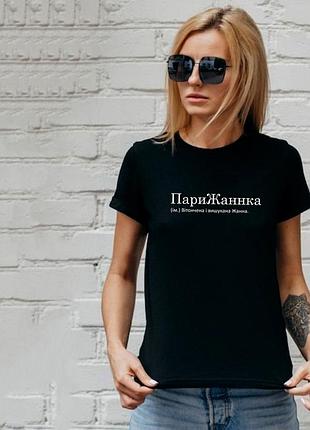 Футболка з ім'ям жанна. парижаннна, друк під замовлення написів за 1 добу.