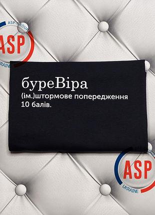 Футболка с именем вера, бурявера, штормовое предупреждение 10 балов. печать за 1 день. xl
