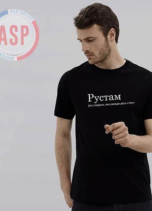 Футболка з ім'ям рустам, руст, рустам (ім.) людина, яка завжди десь «там»