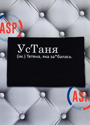 Футболка с именем татьяна, таня, устаня (им.) татьяна, которая за*балась. печать за 1 день. xxl