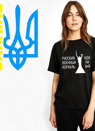 Футболка родина мать с надписью русский военный корабль иди на х#й, украина моя земля, бандера смузи, s